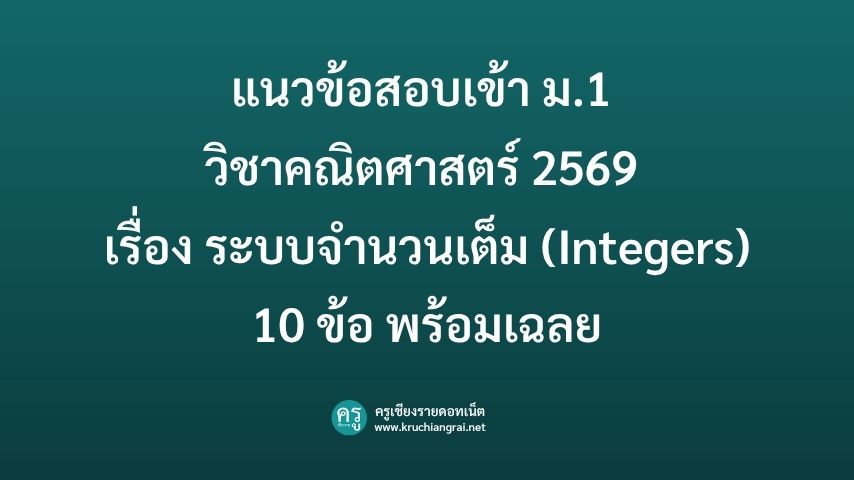 แนวข้อสอบเข้า ม.1 วิชาคณิตศาสตร์ 2569 เรื่อง ระบบจำนวนเต็ม (Integers) 10 ข้อ พร้อมเฉลย