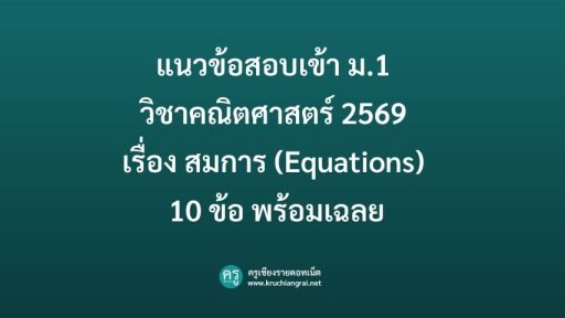แนวข้อสอบเข้า ม.1 วิชาคณิตศาสตร์ 2569 เรื่อง สมการ (Equations) 10 ข้อ พร้อมเฉลย