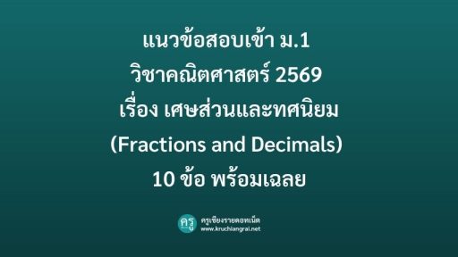 แนวข้อสอบเข้า ม.1 วิชาคณิตศาสตร์ 2569 เรื่อง เศษส่วนและทศนิยม (Fractions and Decimals) 10 ข้อ พร้อมเฉลย