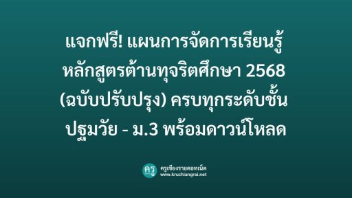 คลิกที่นี่เพื่อดาวน์โหลด แผนการจัดการเรียนรู้ หลักสูตรต้านทุจริตศึกษา 2568 (ปฐมวัย - ม.3)