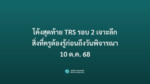 โค้งสุดท้าย TRS รอบ 2