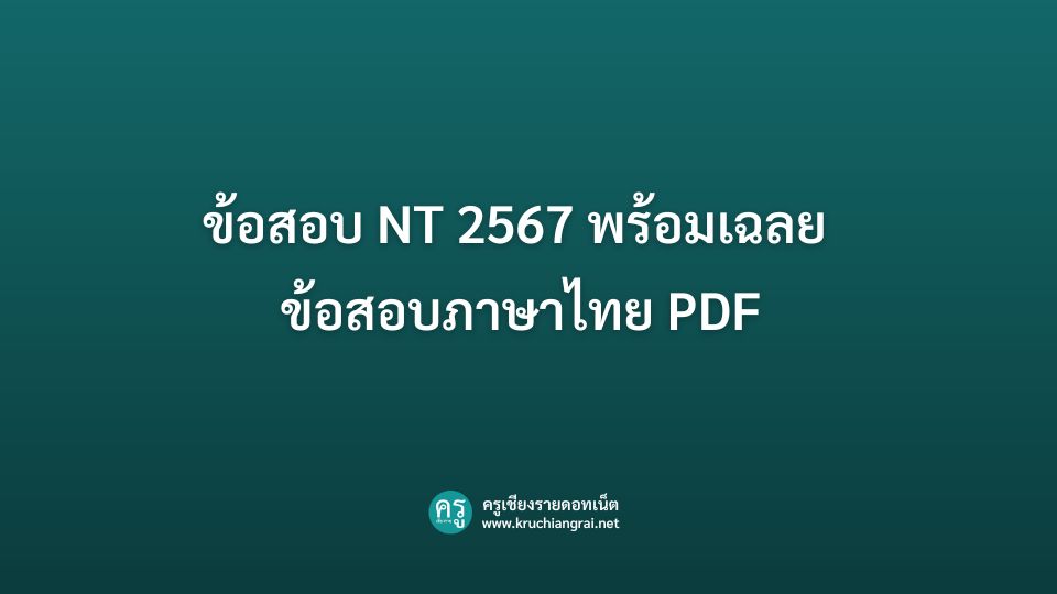 รวมข้อสอบ NT ป.3 ปีการศึกษา 2568 (สอบปี 2569) พร้อมเฉลย PDF ดาวน์โหลด ...