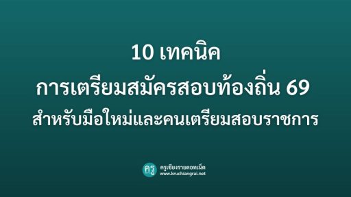 10 เทคนิคการเตรียมสมัครสอบท้องถิ่น 69 สำหรับมือใหม่และคนเตรียมสอบราชการ