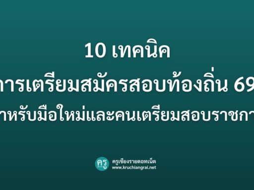 10 เทคนิคการเตรียมสมัครสอบท้องถิ่น 69 สำหรับมือใหม่และคนเตรียมสอบราชการ