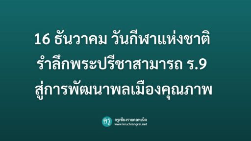 16 ธันวาคม วันกีฬาแห่งชาติ รำลึกพระปรีชาสามารถ ร.9 สู่การพัฒนาพลเมืองคุณภาพ