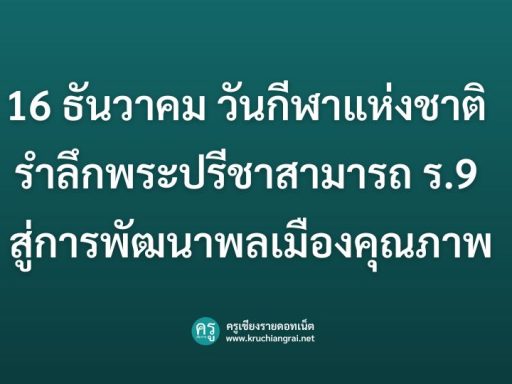 16 ธันวาคม วันกีฬาแห่งชาติ รำลึกพระปรีชาสามารถ ร.9 สู่การพัฒนาพลเมืองคุณภาพ