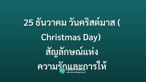 25 ธันวาคม วันคริสต์มาส ประวัติ, ความหมาย และกิจกรรมในโรงเรียน