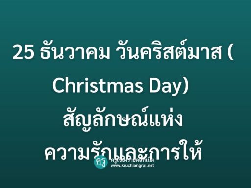 25 ธันวาคม วันคริสต์มาส ประวัติ, ความหมาย และกิจกรรมในโรงเรียน