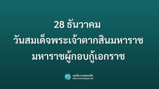 28 ธันวาคม วันสมเด็จพระเจ้าตากสินมหาราช มหาราชผู้กอบกู้เอกราช