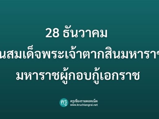 28 ธันวาคม วันสมเด็จพระเจ้าตากสินมหาราช มหาราชผู้กอบกู้เอกราช