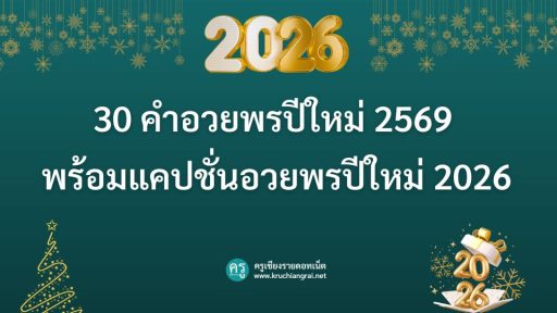 แจกคําอวยพร วันคริสต์มาส 2026 ภาษาอังกฤษ สั้นๆ 30 สุดประทับใจ