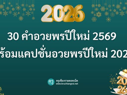 แจกคําอวยพร วันคริสต์มาส 2026 ภาษาอังกฤษ สั้นๆ 30 สุดประทับใจ