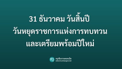 31 ธันวาคม วันสิ้นปี วันหยุดราชการแห่งการทบทวนและเตรียมพร้อมปีใหม่
