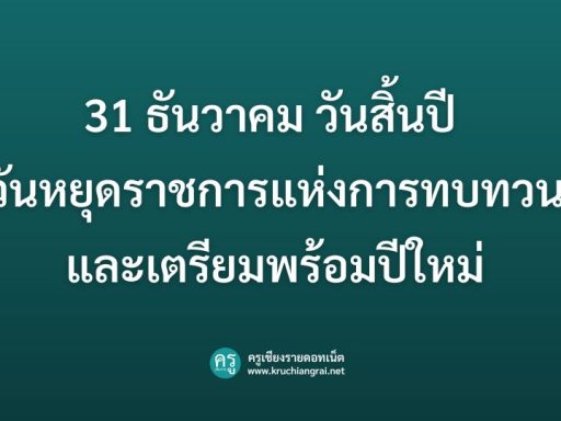 31 ธันวาคม วันสิ้นปี วันหยุดราชการแห่งการทบทวนและเตรียมพร้อมปีใหม่