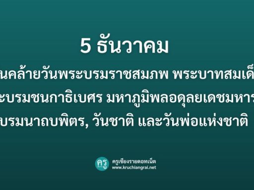 5 ธันวาคม วันคล้ายวันพระบรมราชสมภพ ร.9, วันชาติ และ วันพ่อแห่งชาติ