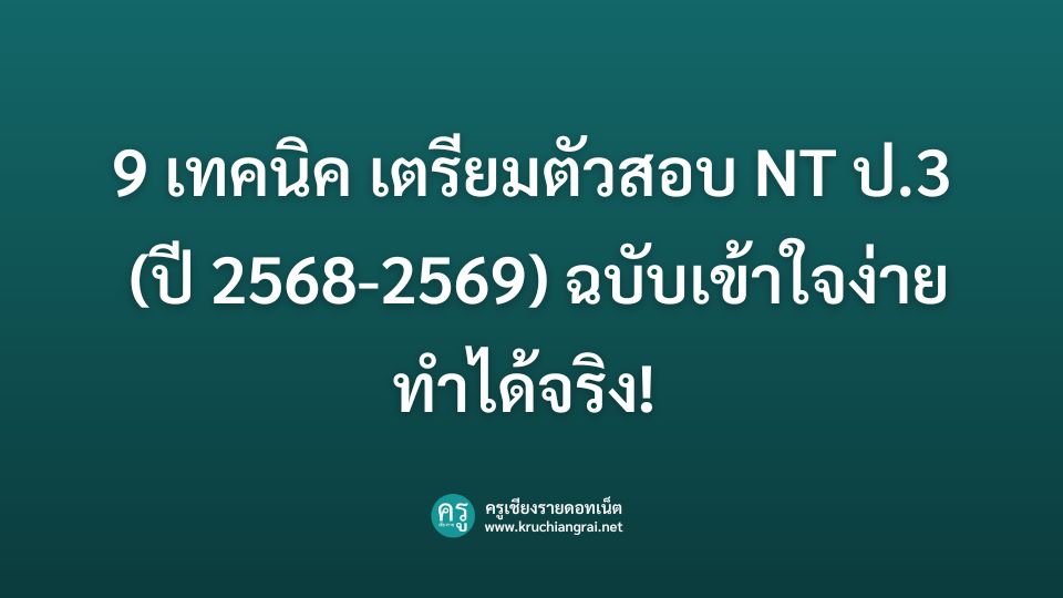 9 เทคนิค เตรียมตัวสอบ NT ป.3 (ปี 2568-2569) ฉบับเข้าใจง่าย ทำได้จริง ...
