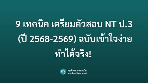 9 เทคนิค เตรียมตัวสอบ NT ป.3 (ปี 2568-2569) ฉบับเข้าใจง่าย ทำได้จริง! (สำหรับครูและผู้ปกครอง)