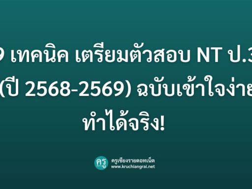 9 เทคนิค เตรียมตัวสอบ NT ป.3 (ปี 2568-2569) ฉบับเข้าใจง่าย ทำได้จริง! (สำหรับครูและผู้ปกครอง)