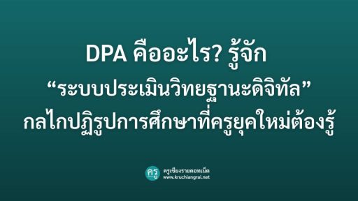 DPA คืออะไร?