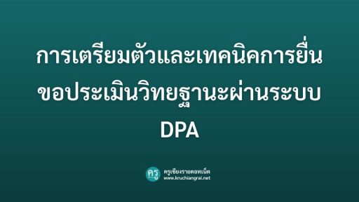 การเตรียมตัวและเทคนิคการยื่นขอประเมินวิทยฐานะผ่านระบบ DPA