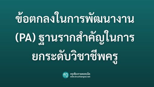 ข้อตกลงในการพัฒนางาน (PA) ฐานรากสำคัญในการยกระดับวิชาชีพครู