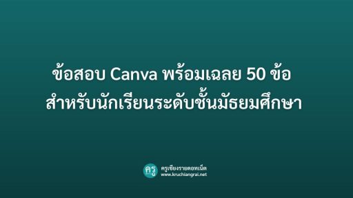 ข้อสอบ Canva พร้อมเฉลย 50 ข้อ สำหรับนักเรียนระดับชั้นมัธยมศึกษา