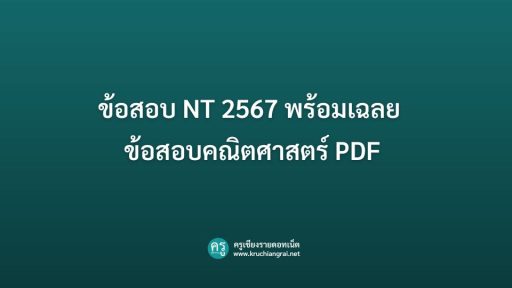 ข้อสอบ NT 2567 พร้อมเฉลย ข้อสอบคณิตศาสตร์ PDF