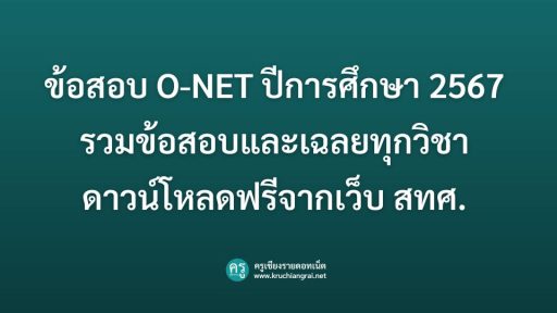 ข้อสอบ O-NET ปีการศึกษา 2567 รวมข้อสอบและเฉลยทุกวิชา ดาวน์โหลดฟรีจากเว็บ สทศ.