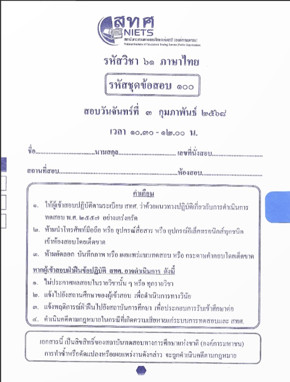 ข้อสอบ O-NET ปีการศึกษา 2567 รวมข้อสอบและเฉลยทุกวิชา ดาวน์โหลดฟรีจากเว็บ สทศ.