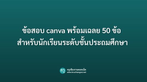 ข้อสอบ canva พร้อมเฉลย 50 ข้อ สำหรับนักเรียนระดับชั้นประถมศึกษา