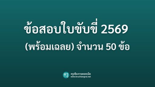 ข้อสอบใบขับขี่ 2569 (พร้อมเฉลย) จำนวน 50 ข้อ
