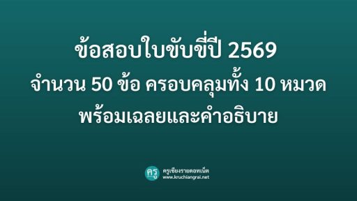 ข้อสอบใบขับขี่ปี 2569