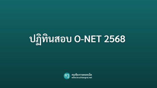 ปฏิทินสอบ O-NET 2568 กำหนดการสอบ ป.6 ม.3 ม.6 ตารางเวลาครบถ้วน