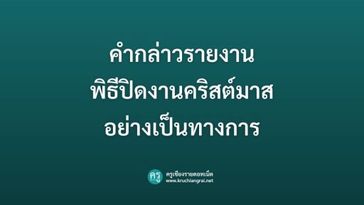 คำกล่าวรายงานพิธีปิดงานคริสต์มาสอย่างเป็นทางการ