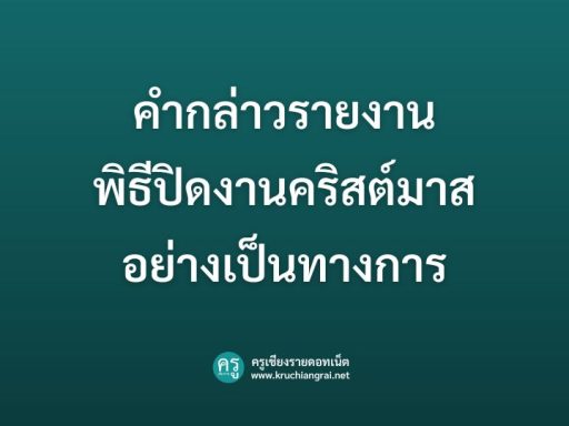 คำกล่าวรายงานพิธีปิดงานคริสต์มาสอย่างเป็นทางการ
