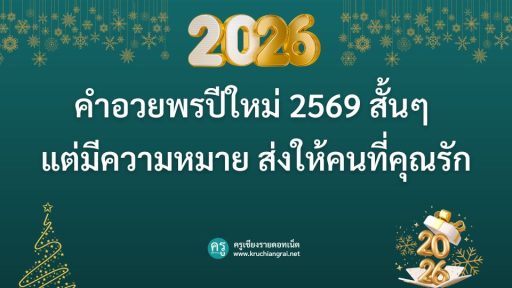 คำอวยพรปีใหม่ 2569 สั้นๆ แต่มีความหมาย ส่งให้คนที่คุณรัก