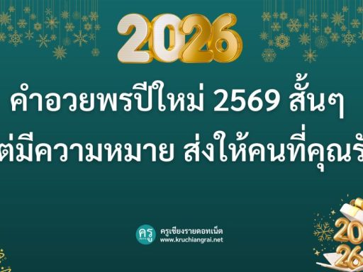 คำอวยพรปีใหม่ 2569 สั้นๆ แต่มีความหมาย ส่งให้คนที่คุณรัก