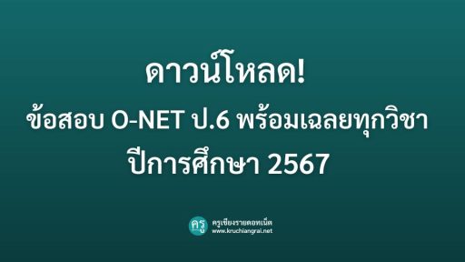 ดาวน์โหลด! ข้อสอบ O-NET ป.6 พร้อมเฉลยทุกวิชา ปีการศึกษา 2567