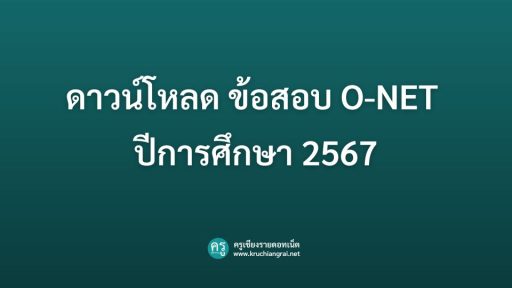 ดาวน์โหลด ข้อสอบ O-NET ปีการศึกษา 2567