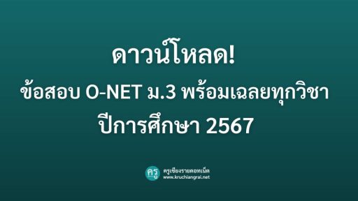 ดาวน์โหลด! ข้อสอบ O-NET ม.3 พร้อมเฉลยทุกวิชา ปีการศึกษา 2567