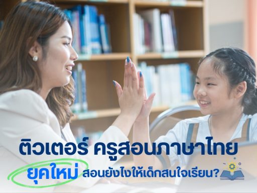 ติวเตอร์ครูสอนภาษาไทยยุคใหม่ สอนยังไงให้เด็กสนใจเรียน?