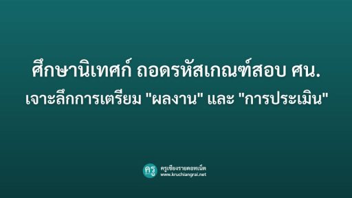 ถอดรหัสเกณฑ์สอบ ศน.