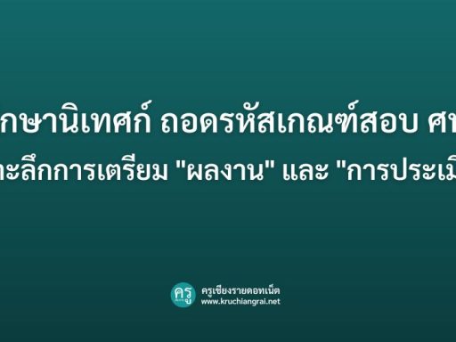 ถอดรหัสเกณฑ์สอบ ศน.