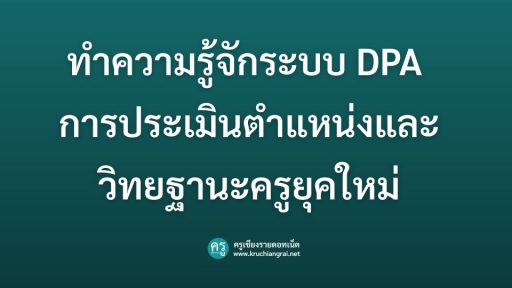 ทำความรู้จักระบบ DPA การประเมินตำแหน่งและวิทยฐานะครูยุคใหม่