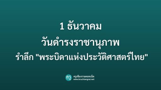 พระบิดาแห่งประวัติศาสตร์ไทย