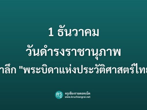 พระบิดาแห่งประวัติศาสตร์ไทย