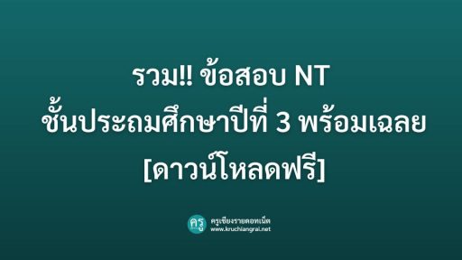 รวม!! ข้อสอบ NT ชั้นประถมศึกษาปีที่ 3 พร้อมเฉลย [ดาวน์โหลดฟรี]
