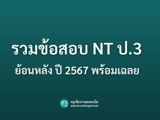รวมข้อสอบ nt ป.3 ย้อนหลัง ปี 2567 พร้อมเฉลย