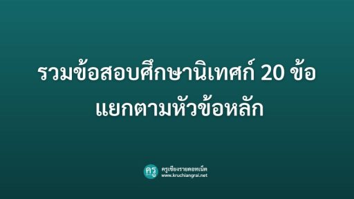 รวมข้อสอบศึกษานิเทศก์ 20 ข้อ แยกตามหัวข้อหลัก