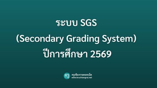 ระบบ SGS (Secondary Grading System) ปีการศึกษา 2569